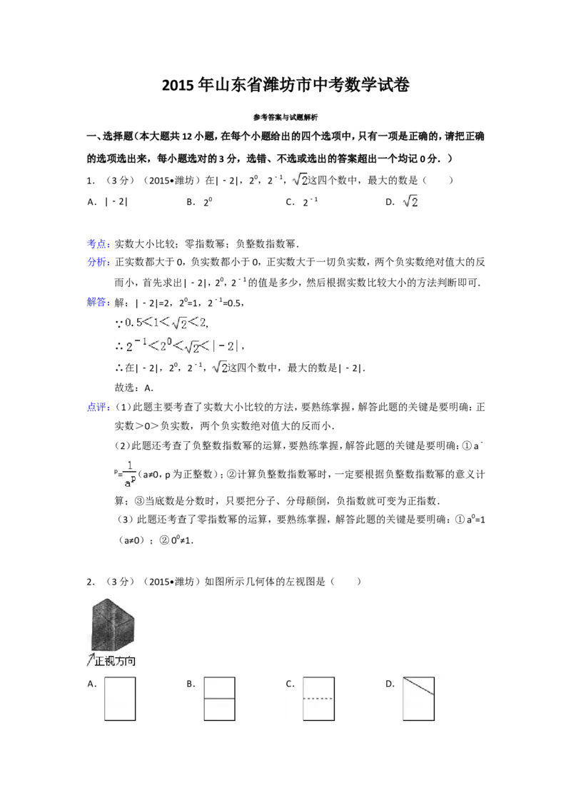 2015年山东省潍坊市中考数学试卷（含解析版）_中考真题_2.数学中考真题2015-2024年_2015年全国中考数学180份