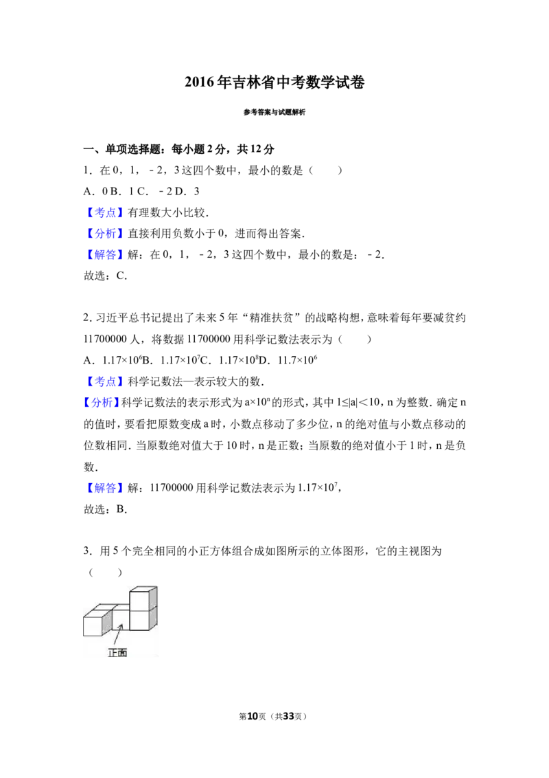 2016年吉林省中考数学试卷（含解析版）_中考真题_2.数学中考真题2015-2024年_2016年全国中考数学160份