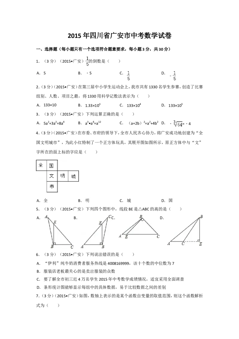 2015年四川省广安市中考数学试卷（含解析版）_中考真题_2.数学中考真题2015-2024年_2015年全国中考数学180份