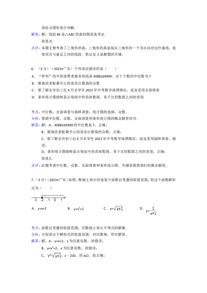 2015年四川省广安市中考数学试卷（含解析版）_中考真题_2.数学中考真题2015-2024年_2015年全国中考数学180份