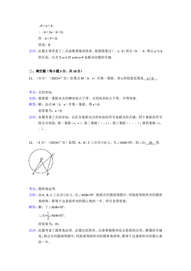 2015年四川省广安市中考数学试卷（含解析版）_中考真题_2.数学中考真题2015-2024年_2015年全国中考数学180份