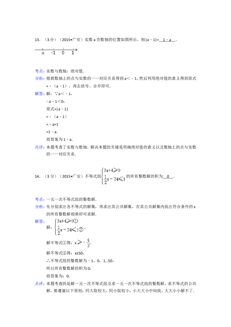 2015年四川省广安市中考数学试卷（含解析版）_中考真题_2.数学中考真题2015-2024年_2015年全国中考数学180份
