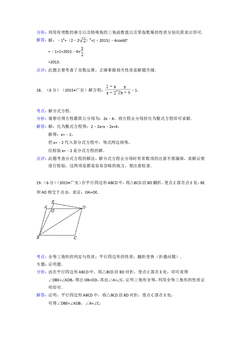 2015年四川省广安市中考数学试卷（含解析版）_中考真题_2.数学中考真题2015-2024年_2015年全国中考数学180份
