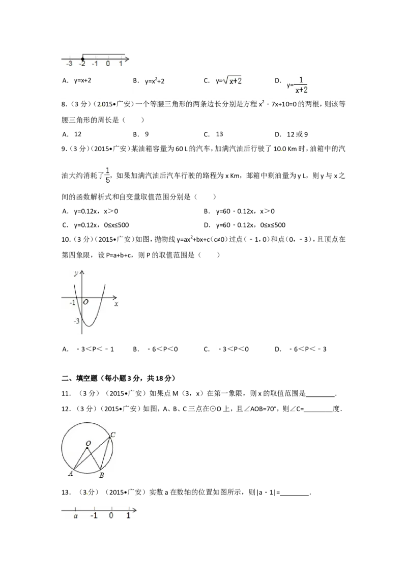 2015年四川省广安市中考数学试卷（含解析版）_中考真题_2.数学中考真题2015-2024年_2015年全国中考数学180份