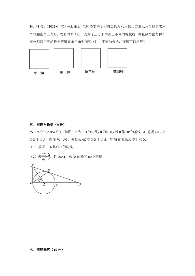 2015年四川省广安市中考数学试卷（含解析版）_中考真题_2.数学中考真题2015-2024年_2015年全国中考数学180份