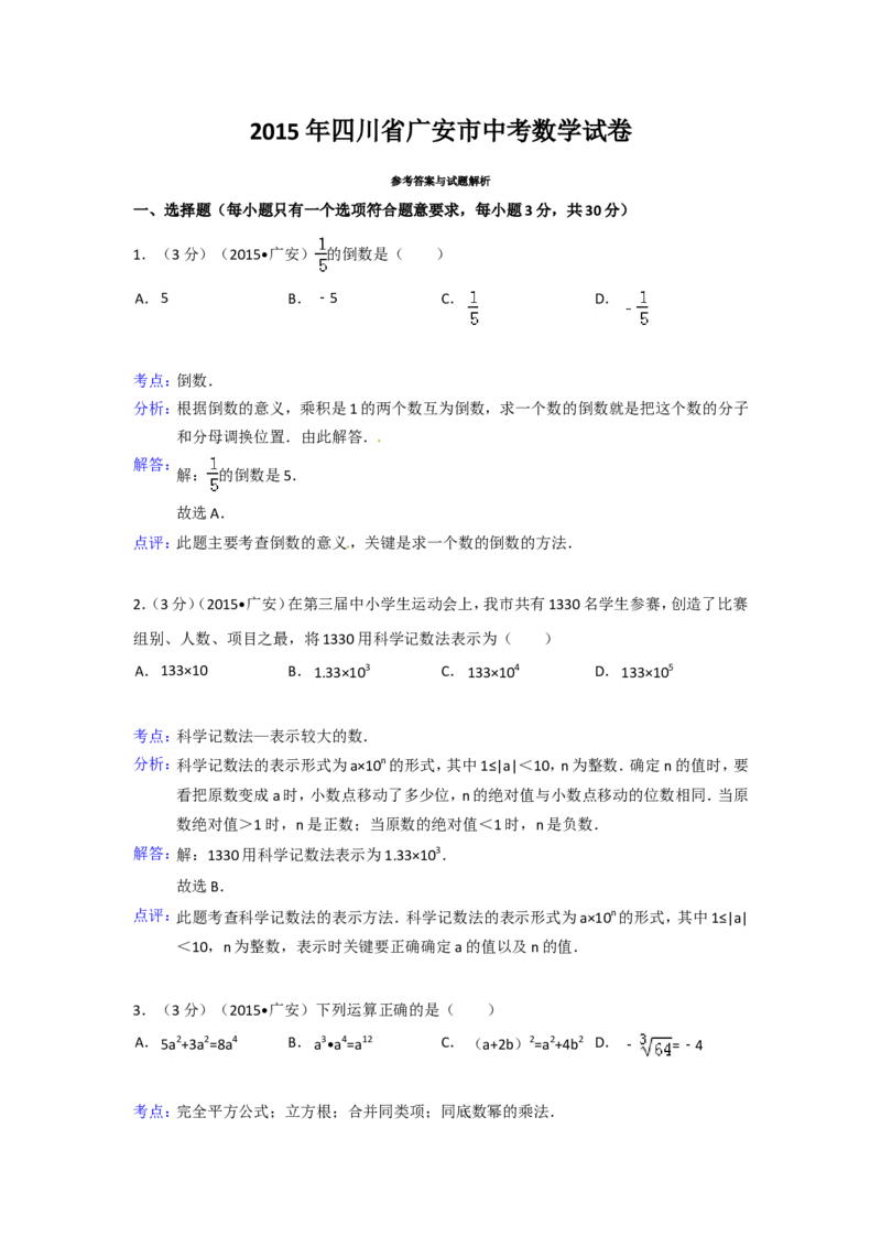 2015年四川省广安市中考数学试卷（含解析版）_中考真题_2.数学中考真题2015-2024年_2015年全国中考数学180份