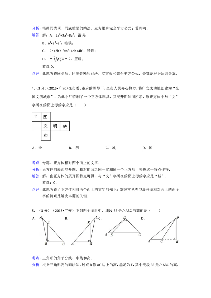 2015年四川省广安市中考数学试卷（含解析版）_中考真题_2.数学中考真题2015-2024年_2015年全国中考数学180份