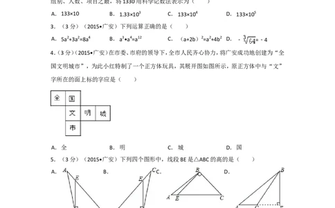 2015年四川省广安市中考数学试卷（含解析版）_中考真题_2.数学中考真题2015-2024年_2015年全国中考数学180份