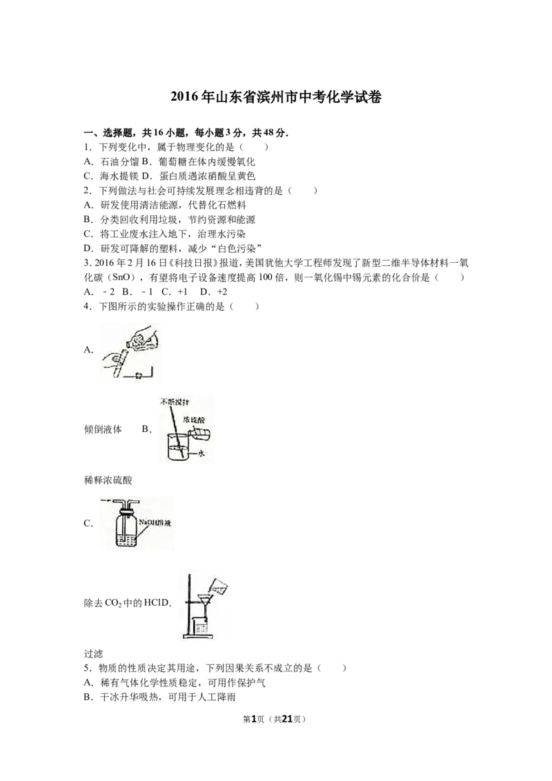 2016年滨州市中考化学试卷及解析_中考真题_5.化学中考真题2015-2024年_地区卷_山东省_山东滨州化学09-22