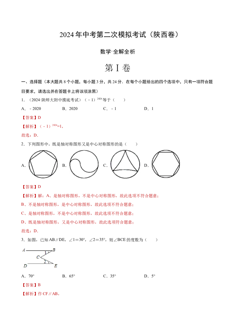 数学（陕西卷）（全解全析）_2数学总复习_赠送：2024中考模拟题数学_二模_数学（陕西卷）-：2024年中考第二次模拟考试