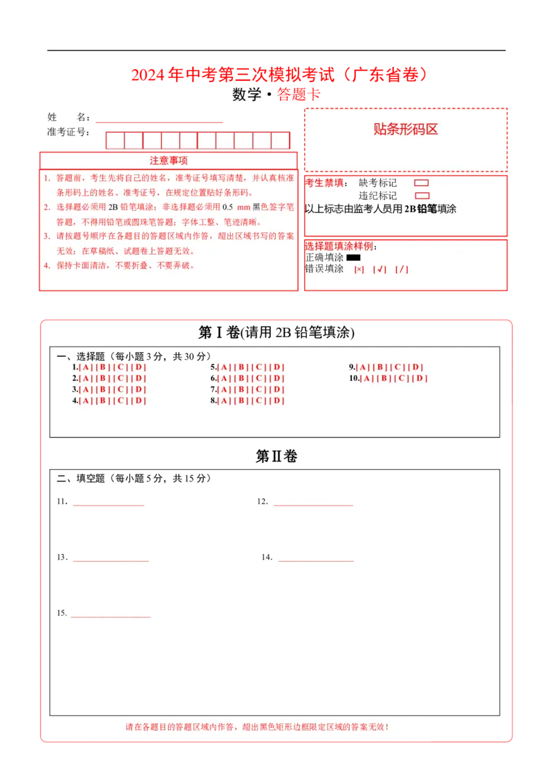 数学（广东省卷）（答题卡）_2数学总复习_赠送：2024中考模拟题数学_三模（42套）_数学（广东卷）