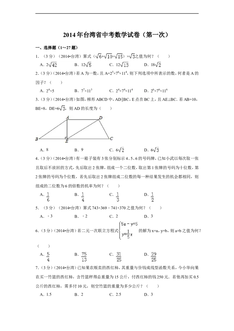 2014年台湾省中考数学试卷(第一次)（含解析版）_中考真题_2.数学中考真题2015-2024年_2014年全国中考数学170份