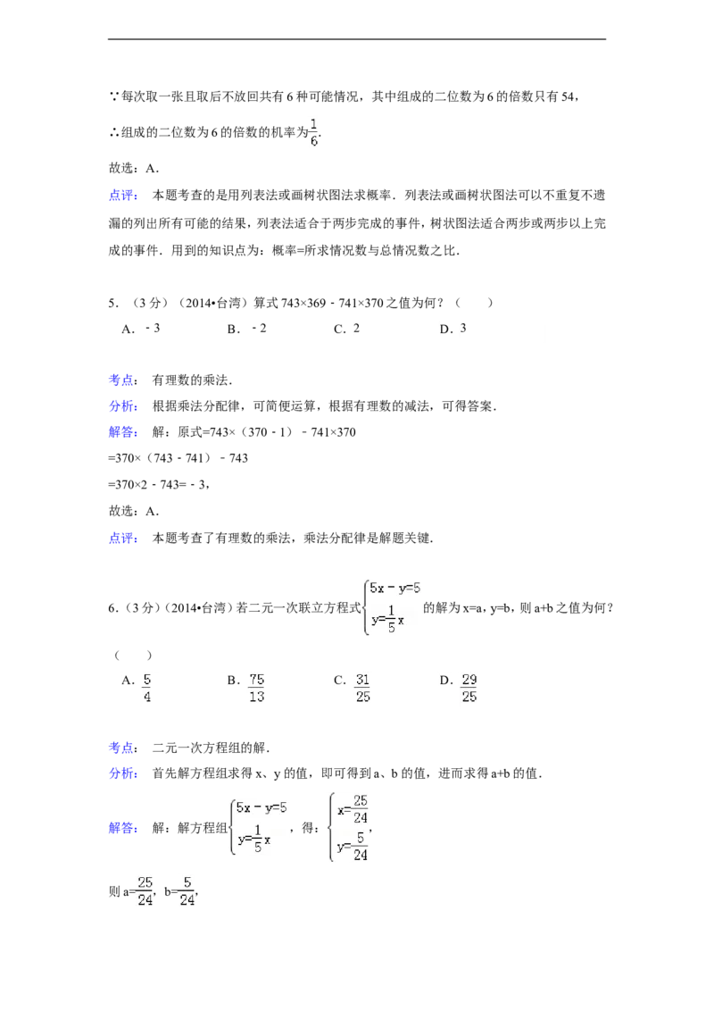 2014年台湾省中考数学试卷(第一次)（含解析版）_中考真题_2.数学中考真题2015-2024年_2014年全国中考数学170份