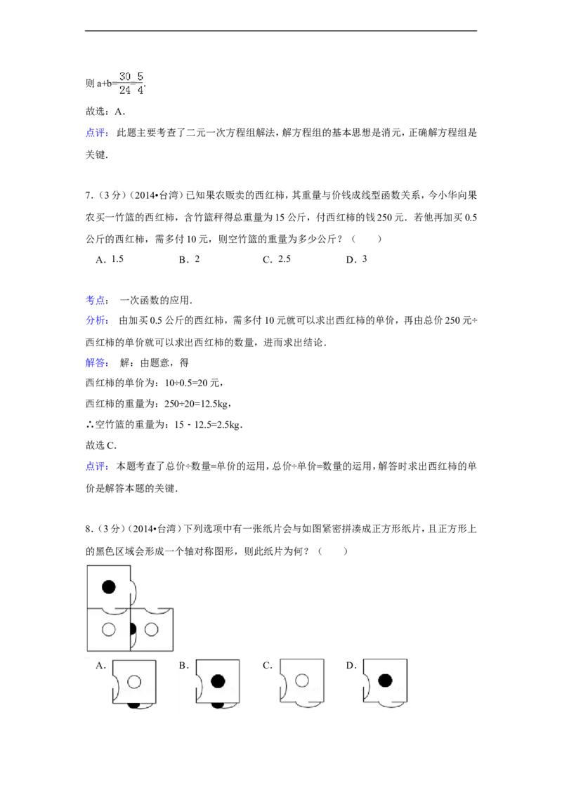 2014年台湾省中考数学试卷(第一次)（含解析版）_中考真题_2.数学中考真题2015-2024年_2014年全国中考数学170份