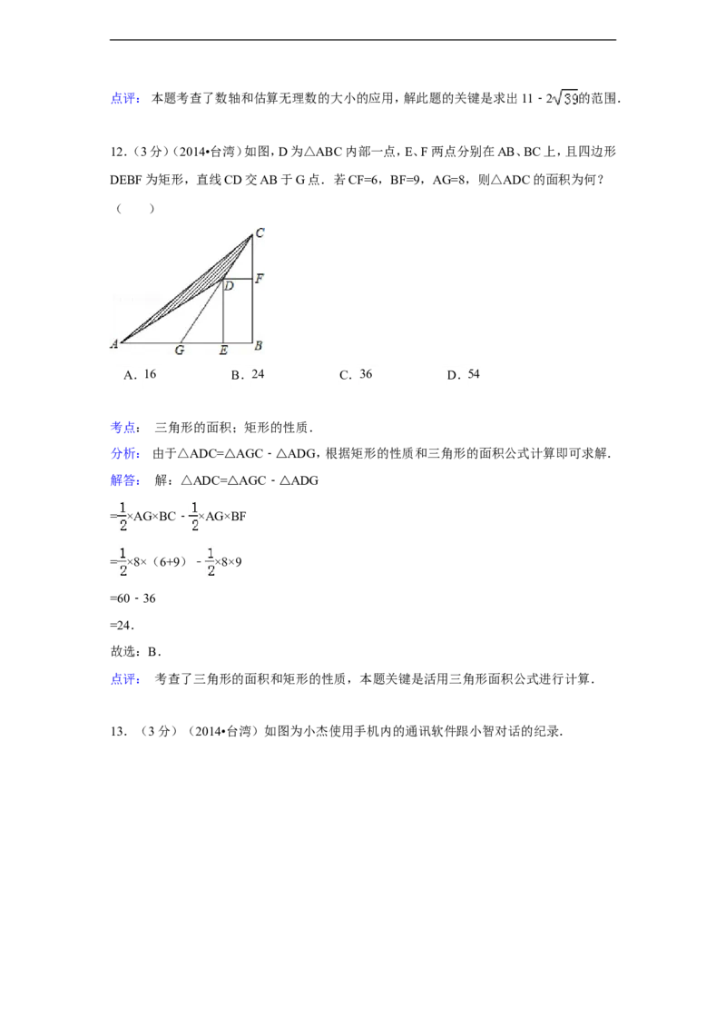 2014年台湾省中考数学试卷(第一次)（含解析版）_中考真题_2.数学中考真题2015-2024年_2014年全国中考数学170份