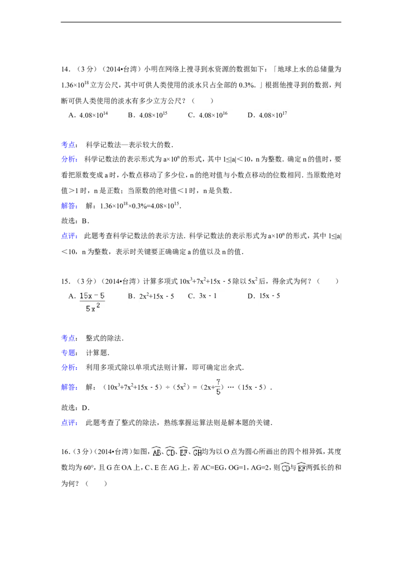2014年台湾省中考数学试卷(第一次)（含解析版）_中考真题_2.数学中考真题2015-2024年_2014年全国中考数学170份