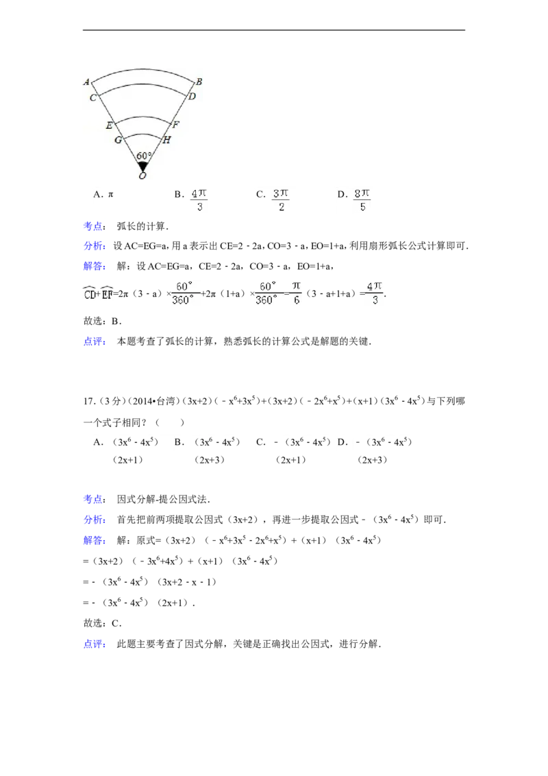 2014年台湾省中考数学试卷(第一次)（含解析版）_中考真题_2.数学中考真题2015-2024年_2014年全国中考数学170份