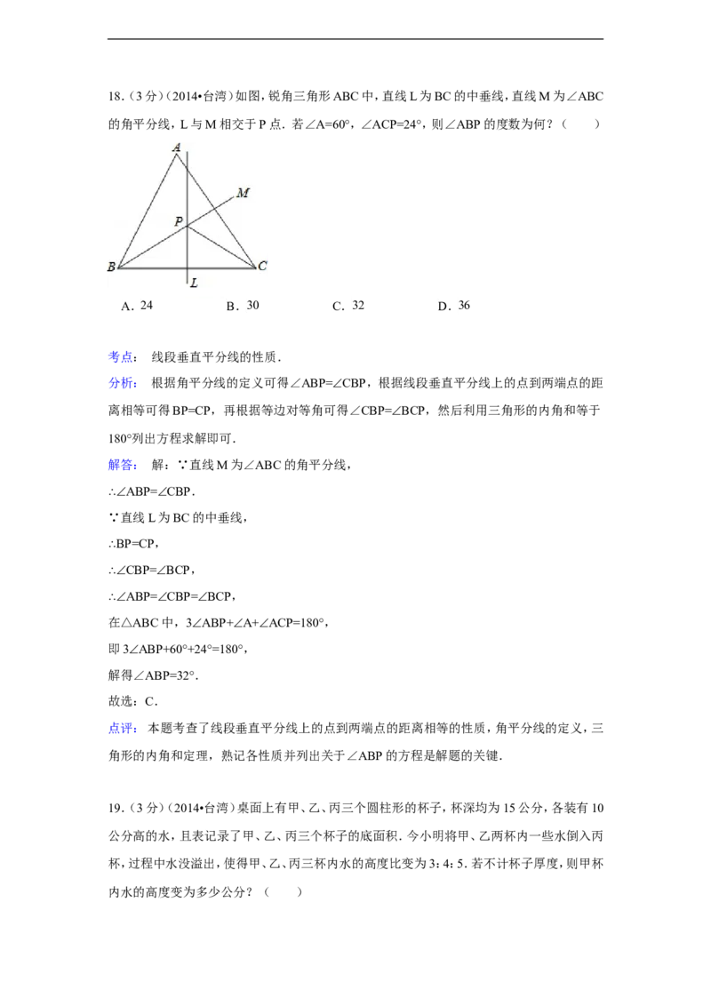 2014年台湾省中考数学试卷(第一次)（含解析版）_中考真题_2.数学中考真题2015-2024年_2014年全国中考数学170份
