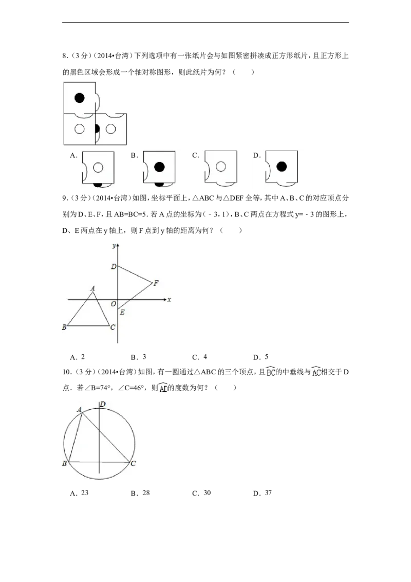 2014年台湾省中考数学试卷(第一次)（含解析版）_中考真题_2.数学中考真题2015-2024年_2014年全国中考数学170份