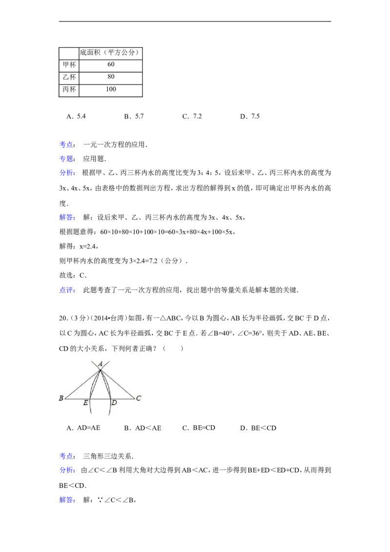 2014年台湾省中考数学试卷(第一次)（含解析版）_中考真题_2.数学中考真题2015-2024年_2014年全国中考数学170份