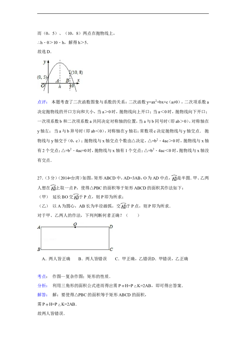 2014年台湾省中考数学试卷(第一次)（含解析版）_中考真题_2.数学中考真题2015-2024年_2014年全国中考数学170份