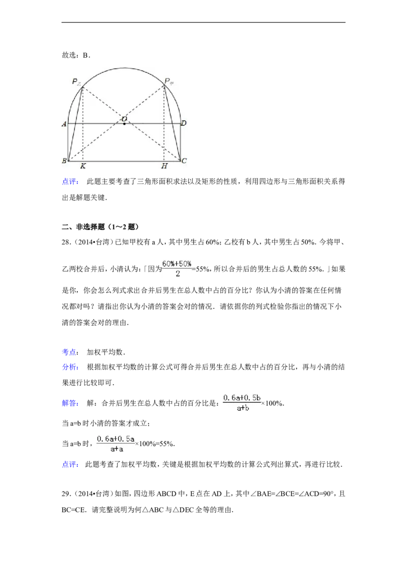 2014年台湾省中考数学试卷(第一次)（含解析版）_中考真题_2.数学中考真题2015-2024年_2014年全国中考数学170份