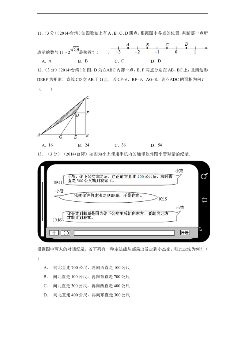 2014年台湾省中考数学试卷(第一次)（含解析版）_中考真题_2.数学中考真题2015-2024年_2014年全国中考数学170份