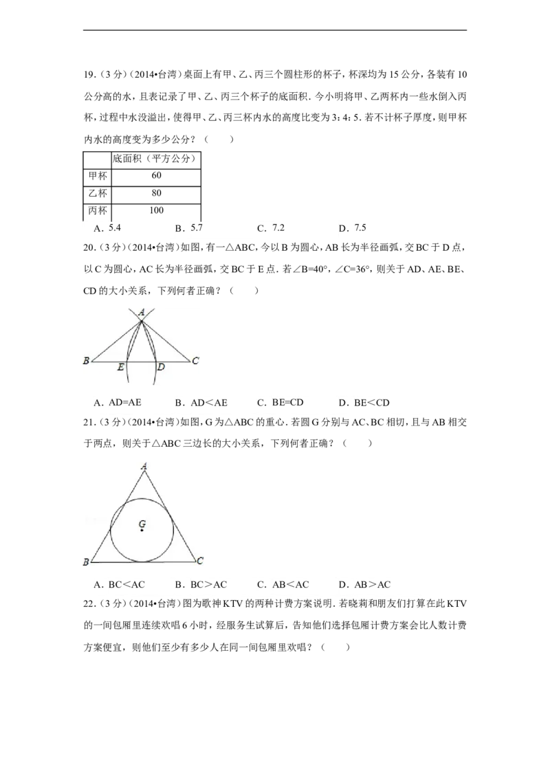 2014年台湾省中考数学试卷(第一次)（含解析版）_中考真题_2.数学中考真题2015-2024年_2014年全国中考数学170份