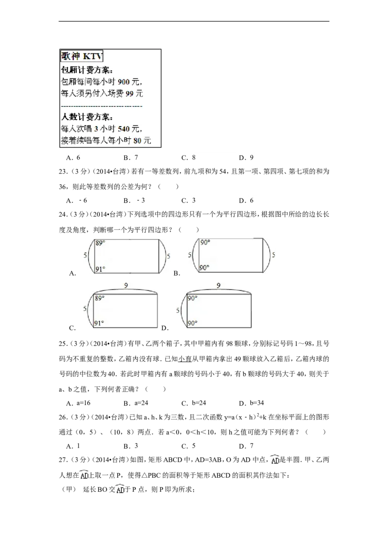 2014年台湾省中考数学试卷(第一次)（含解析版）_中考真题_2.数学中考真题2015-2024年_2014年全国中考数学170份