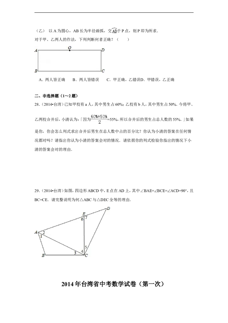 2014年台湾省中考数学试卷(第一次)（含解析版）_中考真题_2.数学中考真题2015-2024年_2014年全国中考数学170份
