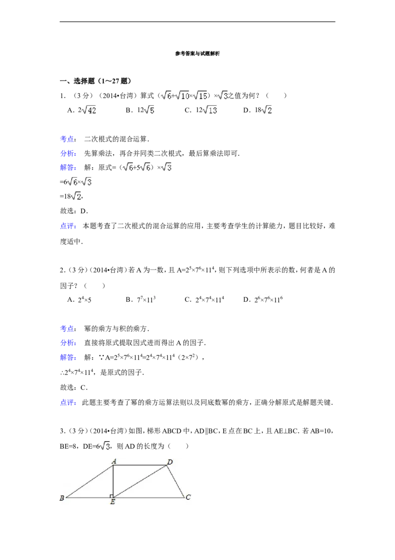 2014年台湾省中考数学试卷(第一次)（含解析版）_中考真题_2.数学中考真题2015-2024年_2014年全国中考数学170份