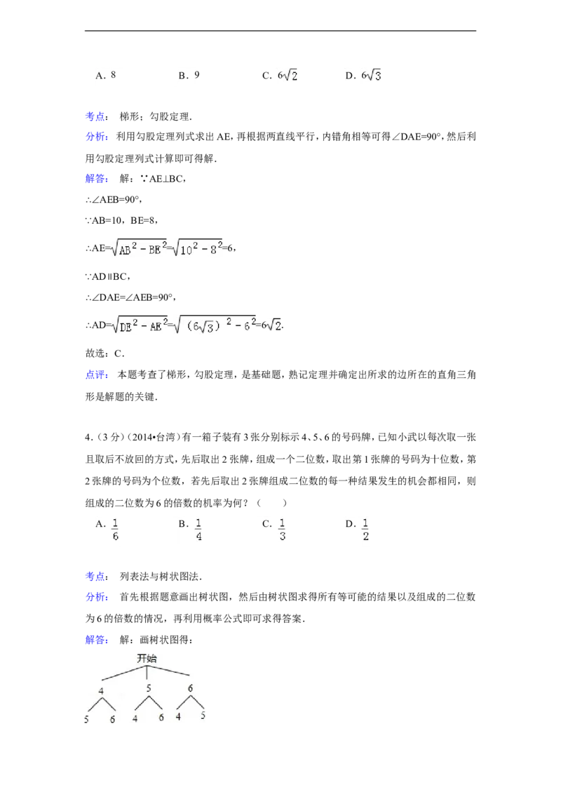 2014年台湾省中考数学试卷(第一次)（含解析版）_中考真题_2.数学中考真题2015-2024年_2014年全国中考数学170份