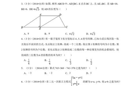 2014年台湾省中考数学试卷(第一次)（含解析版）_中考真题_2.数学中考真题2015-2024年_2014年全国中考数学170份
