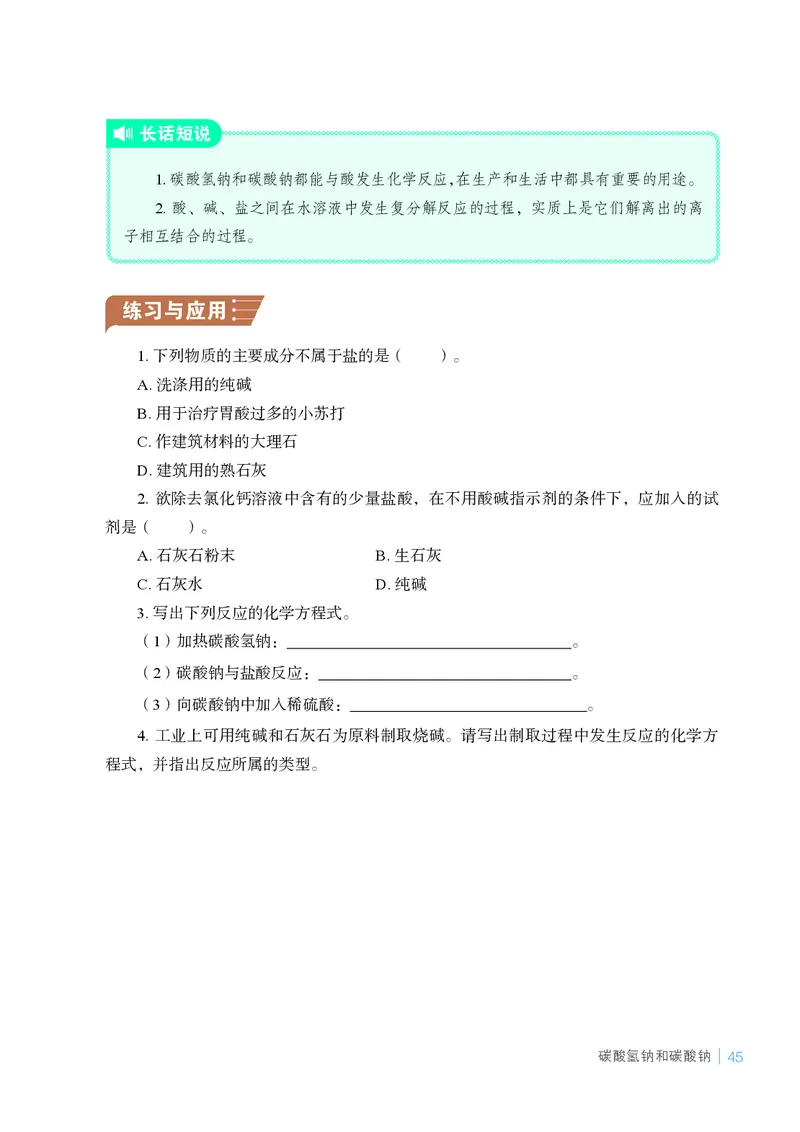 25春-鲁教版9年级化学下册电子课本_4-教培资料-26年最新资料-同步更新_初中高中教资_03科三专项（进去保存报考的学科即可）_02科三专项（笔记真题思维导图教学设计版本二）