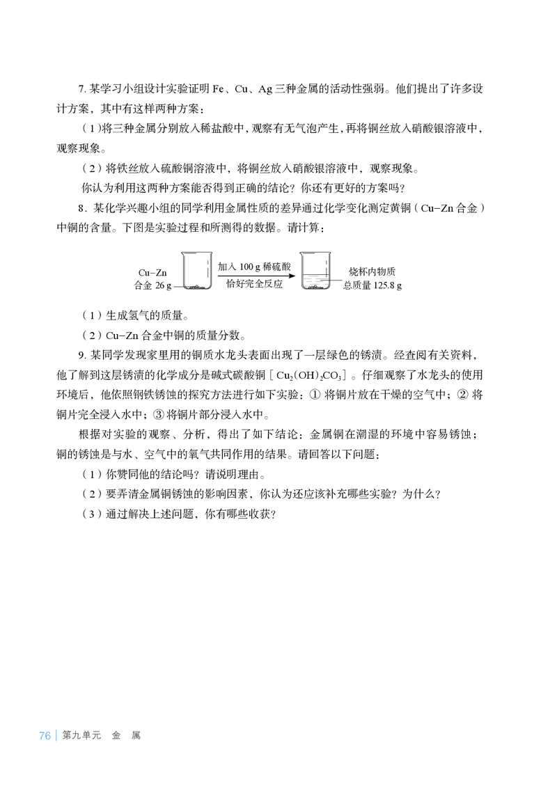 25春-鲁教版9年级化学下册电子课本_4-教培资料-26年最新资料-同步更新_初中高中教资_03科三专项（进去保存报考的学科即可）_02科三专项（笔记真题思维导图教学设计版本二）
