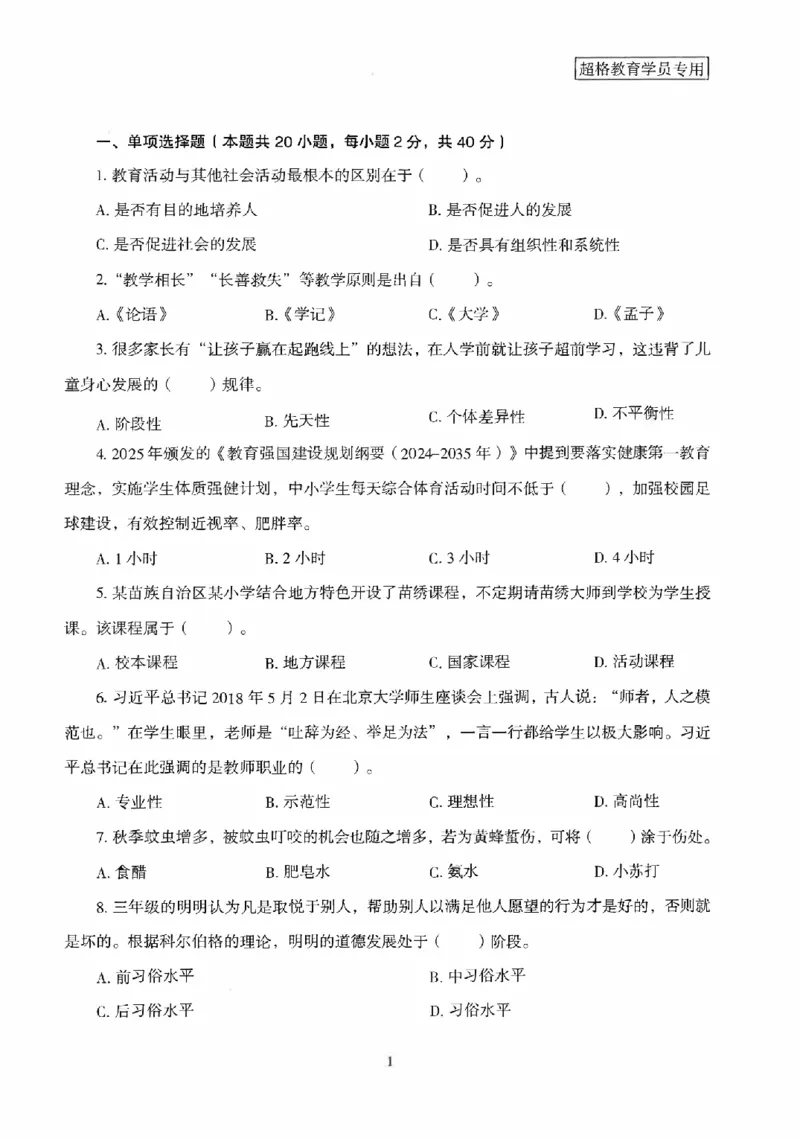 25上－小学教育知识-模拟卷1_4-教培资料-26年最新资料-同步更新_科一科二电子资料合集中小幼（笔记真题知识点汇总等）文件多，按需保存_各机构笔记合集（中小幼）推荐