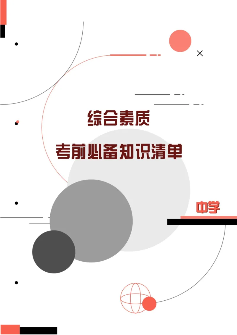 中学综合素质考前必备知识清单_4-教培资料-26年最新资料-同步更新_科一科二电子资料合集中小幼（笔记真题知识点汇总等）文件多，按需保存_科一科二知识专项（中小幼）推荐
