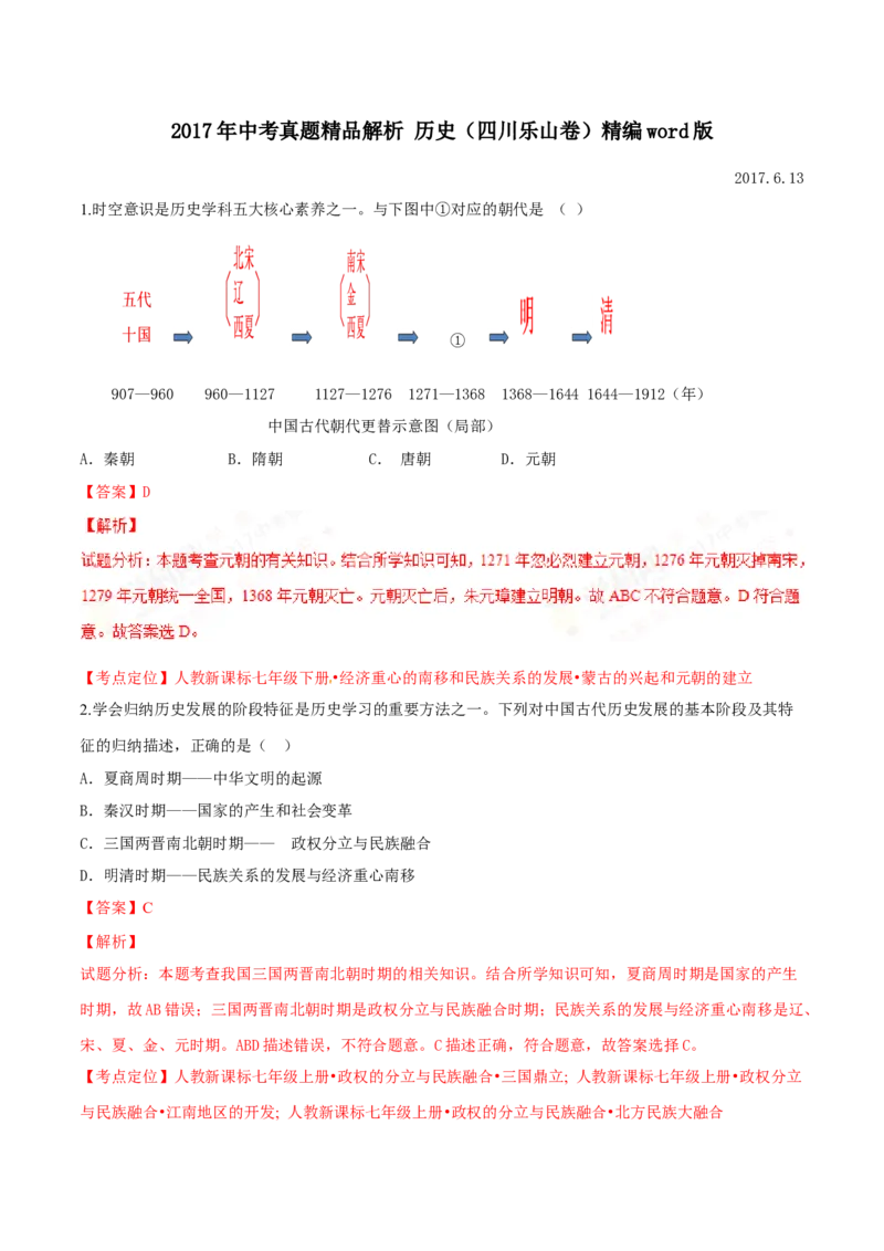 2017年中考真题精品解析历史（四川乐山卷）精编word版（解析版）_中考真题_6.历史中考真题2015-2024年_地区卷_乐山历史（17-21）