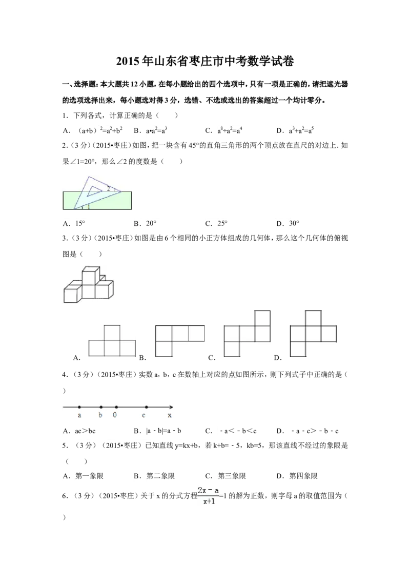 2015年山东省枣庄市中考数学试卷（含解析版）_中考真题_2.数学中考真题2015-2024年_2015年全国中考数学180份
