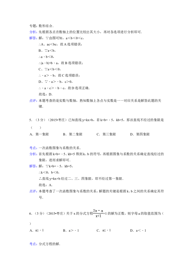 2015年山东省枣庄市中考数学试卷（含解析版）_中考真题_2.数学中考真题2015-2024年_2015年全国中考数学180份