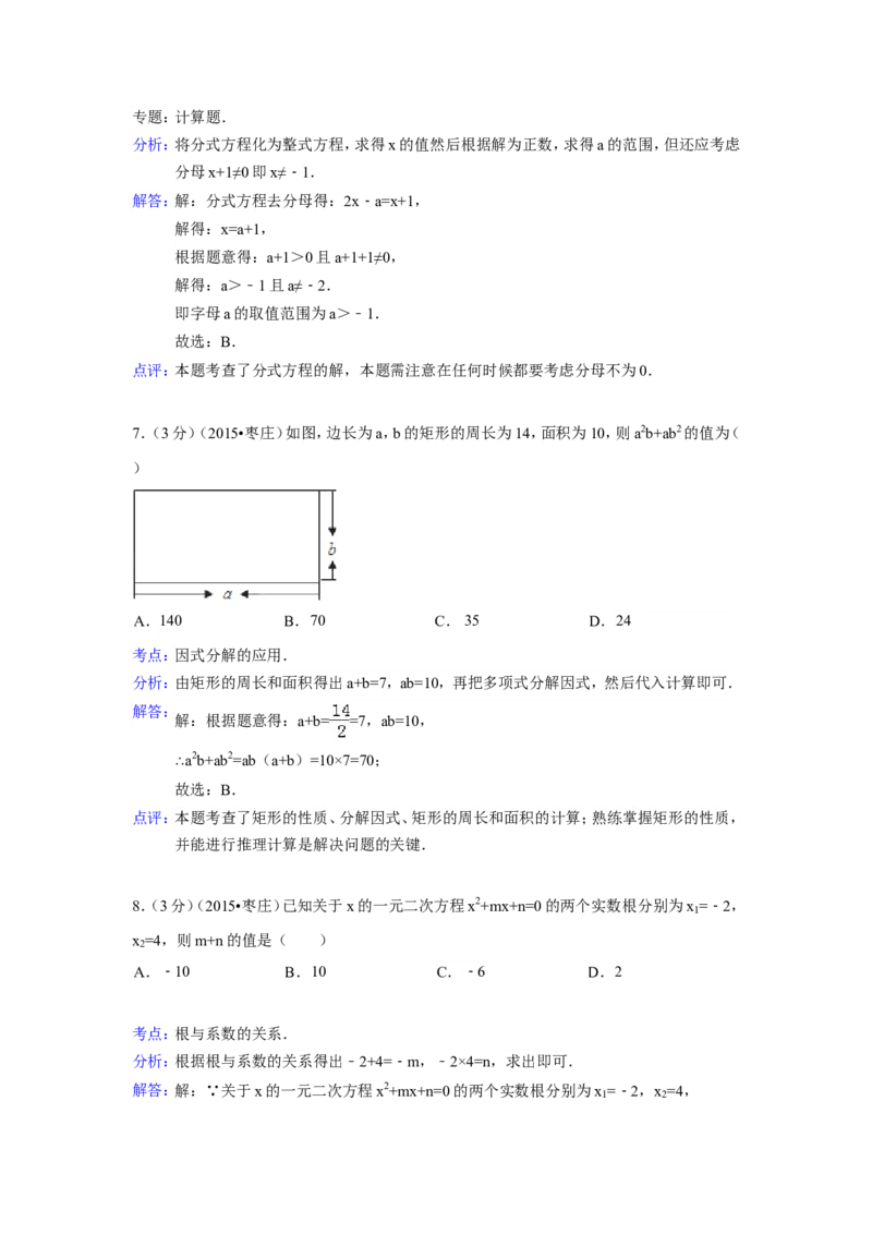 2015年山东省枣庄市中考数学试卷（含解析版）_中考真题_2.数学中考真题2015-2024年_2015年全国中考数学180份