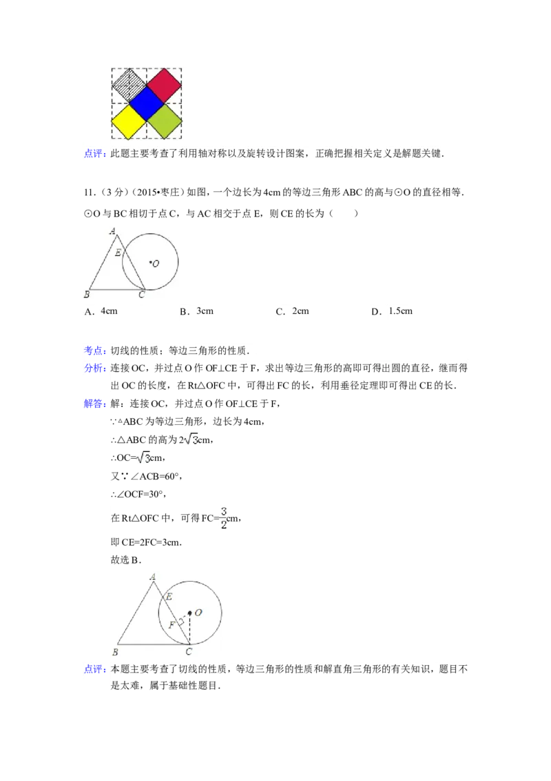 2015年山东省枣庄市中考数学试卷（含解析版）_中考真题_2.数学中考真题2015-2024年_2015年全国中考数学180份