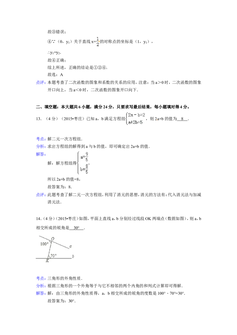 2015年山东省枣庄市中考数学试卷（含解析版）_中考真题_2.数学中考真题2015-2024年_2015年全国中考数学180份