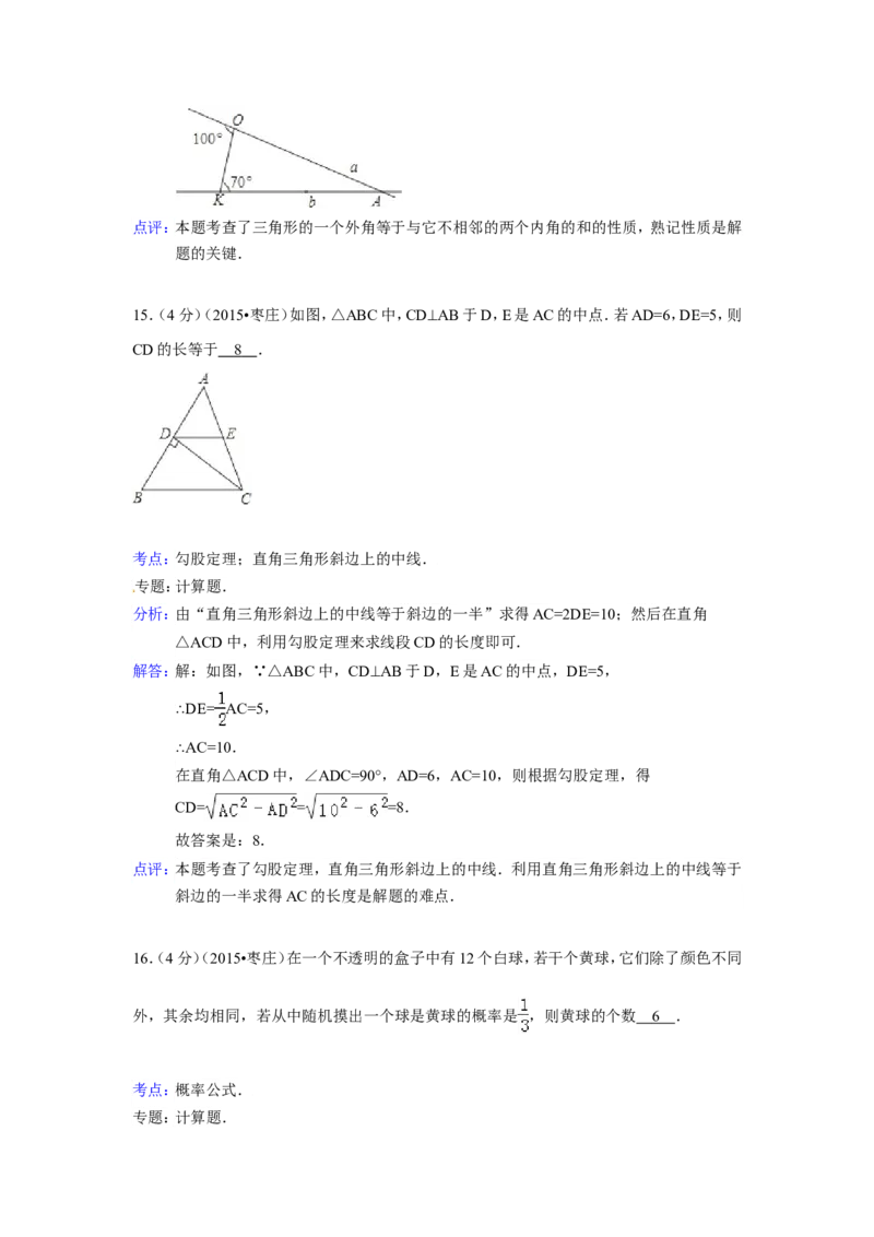 2015年山东省枣庄市中考数学试卷（含解析版）_中考真题_2.数学中考真题2015-2024年_2015年全国中考数学180份