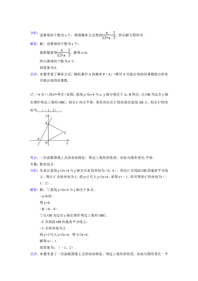 2015年山东省枣庄市中考数学试卷（含解析版）_中考真题_2.数学中考真题2015-2024年_2015年全国中考数学180份