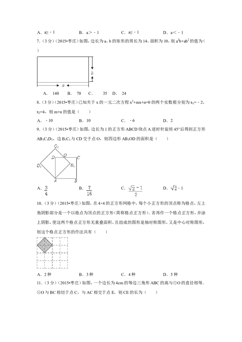 2015年山东省枣庄市中考数学试卷（含解析版）_中考真题_2.数学中考真题2015-2024年_2015年全国中考数学180份