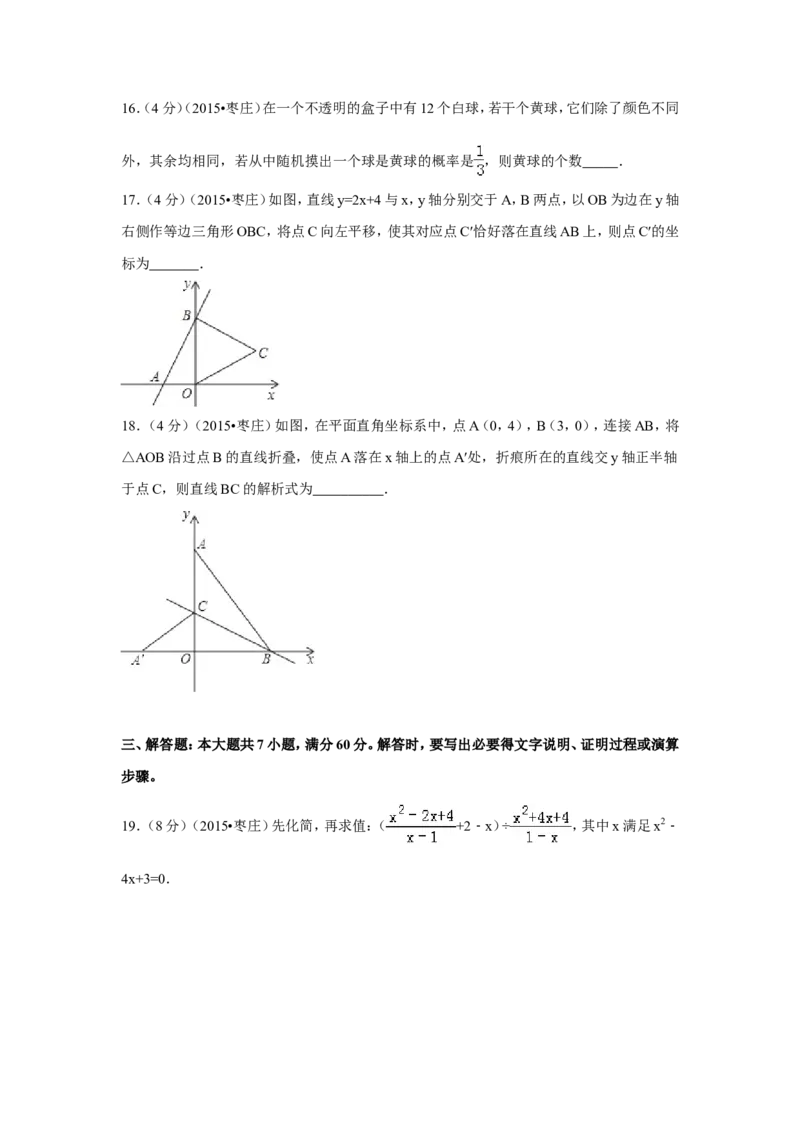 2015年山东省枣庄市中考数学试卷（含解析版）_中考真题_2.数学中考真题2015-2024年_2015年全国中考数学180份