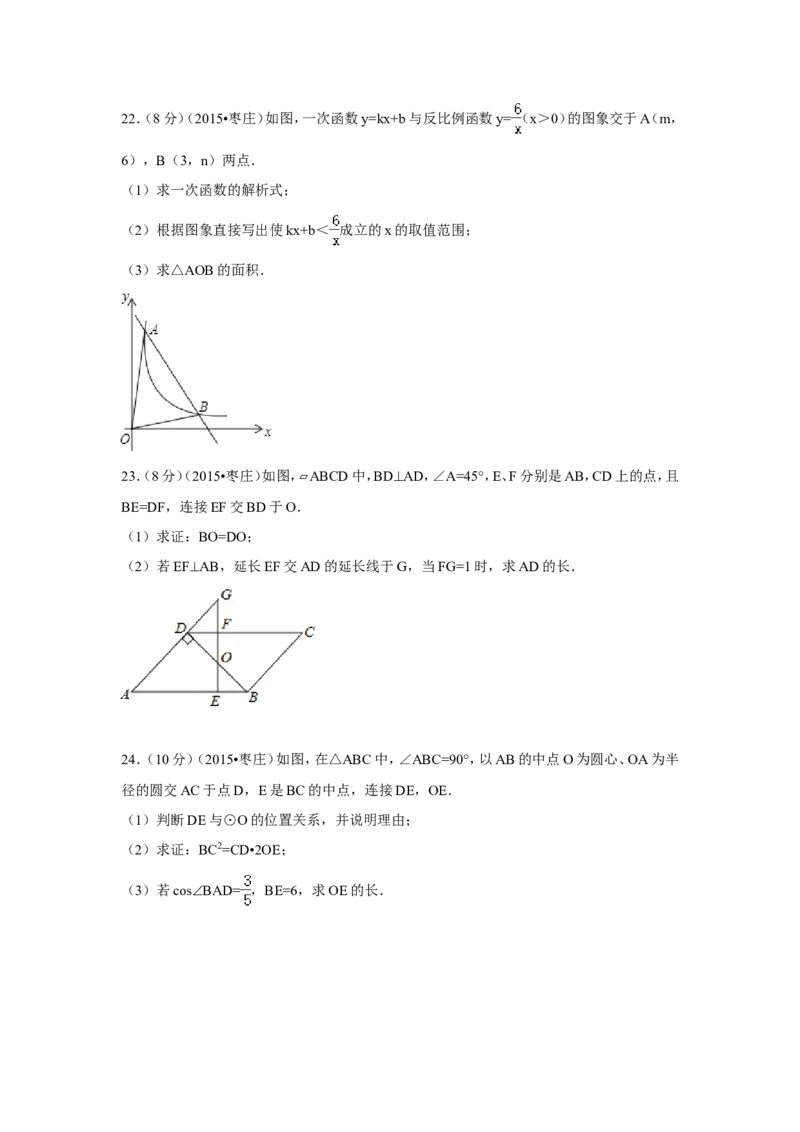 2015年山东省枣庄市中考数学试卷（含解析版）_中考真题_2.数学中考真题2015-2024年_2015年全国中考数学180份