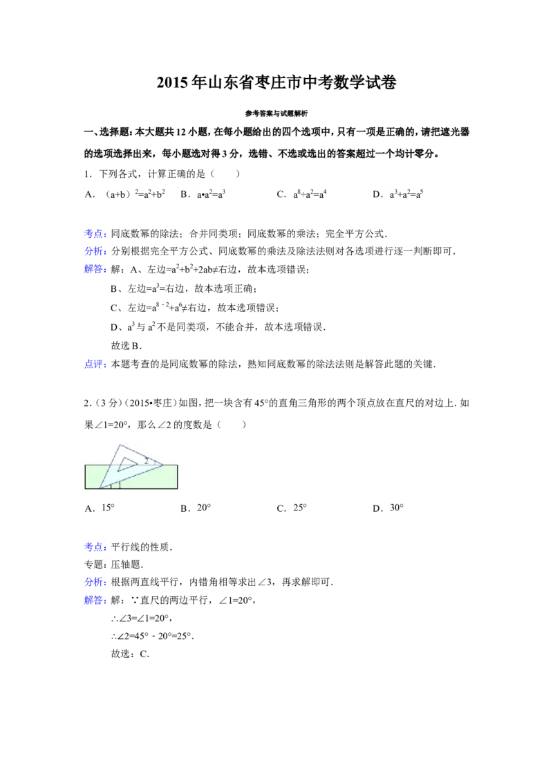 2015年山东省枣庄市中考数学试卷（含解析版）_中考真题_2.数学中考真题2015-2024年_2015年全国中考数学180份