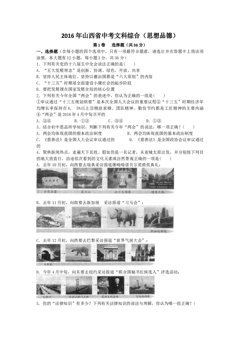 2016年山西省中考政治试题与答案_中考真题_7.政治中考真题2015-2024年_地区卷_山西中考政治2008---2021年（山西省统一试卷）